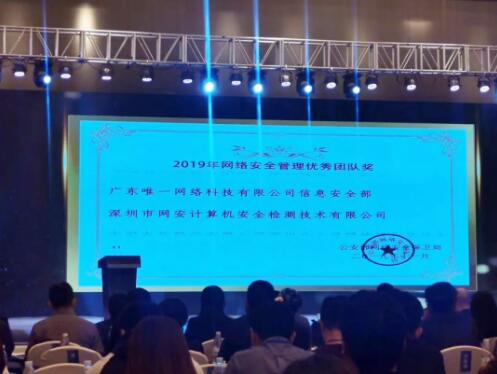 【喜訊】獲公安部表彰！唯一網絡被評為“2019年網絡安全管理優秀團隊”