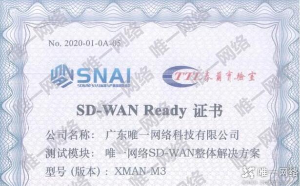 唯一網絡通過“SD-WAN Ready”權威測試 助力企業云網互聯