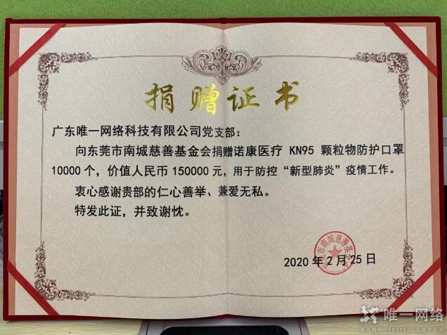 再行動！唯一網絡愛心捐贈助力疫情防控