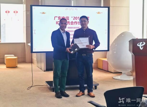 唯一網絡連續5年榮獲“廣東電信IDC優秀合作伙伴”榮譽稱號