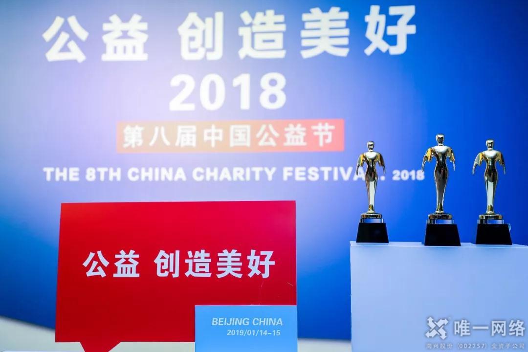 【第八屆公益節】唯一網絡董事長王宇杰獲評“2018年度中國公益人物”
