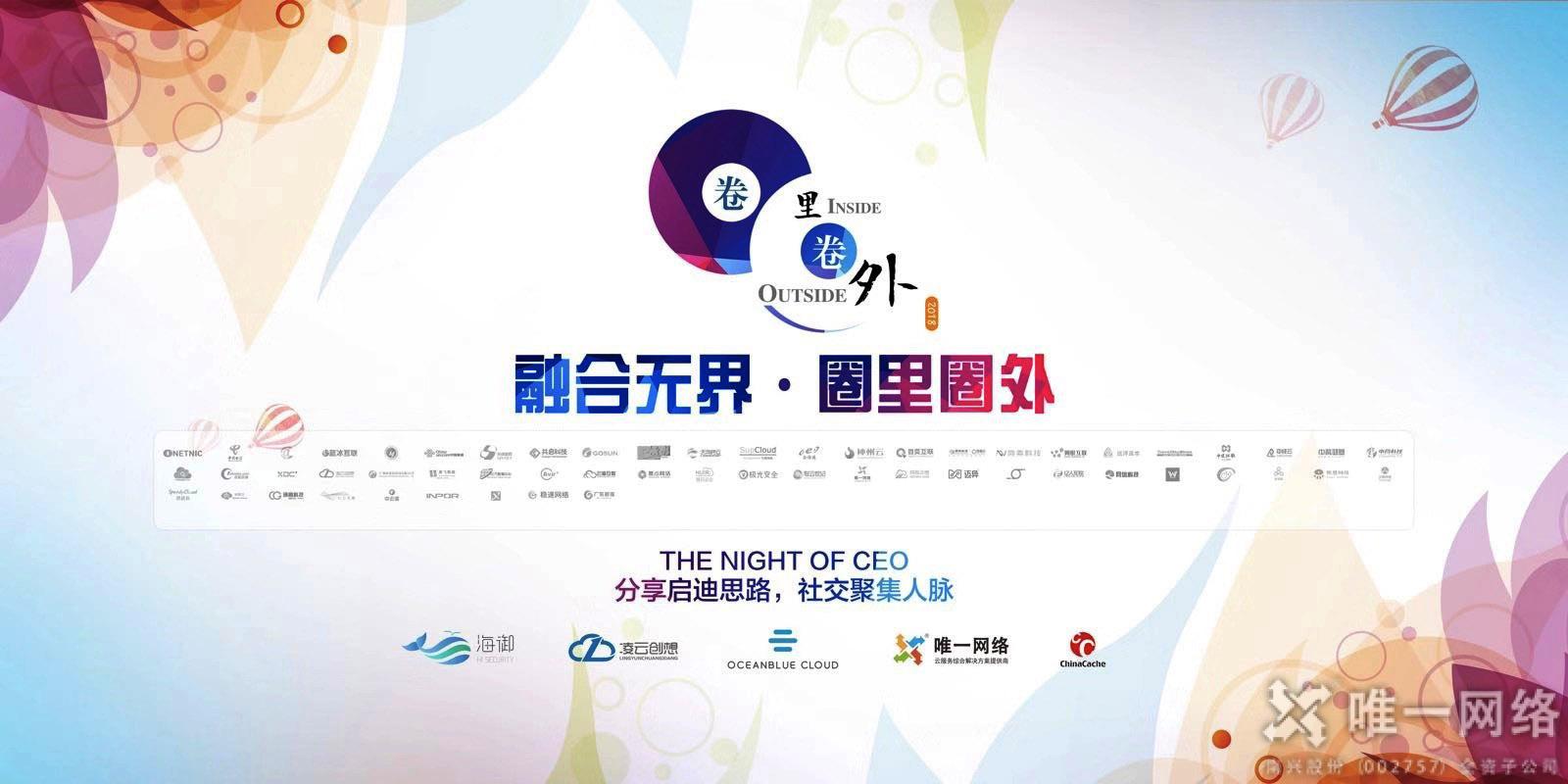 相約北京，相遇唯一網絡 | 2018年“融合無界·圈里圈外”主題盛會