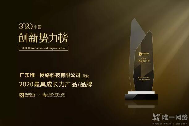 2020中國新經濟創新勢力榜發布 唯一網絡榮獲“最具成長力品牌”