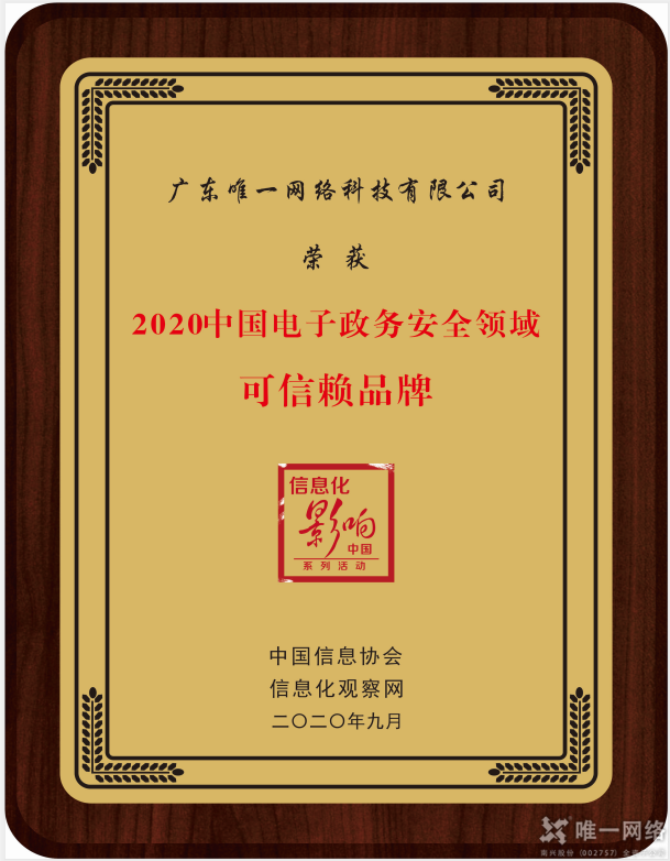 唯一網(wǎng)絡(luò)榮膺“2020中國電子政務(wù)安全領(lǐng)域可信賴品牌”