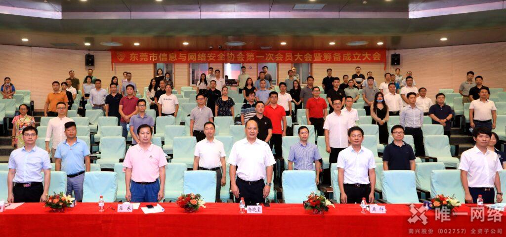 東莞市信息與網(wǎng)絡安全協(xié)會籌備成立大會召開 唯一網(wǎng)絡當選會長單位