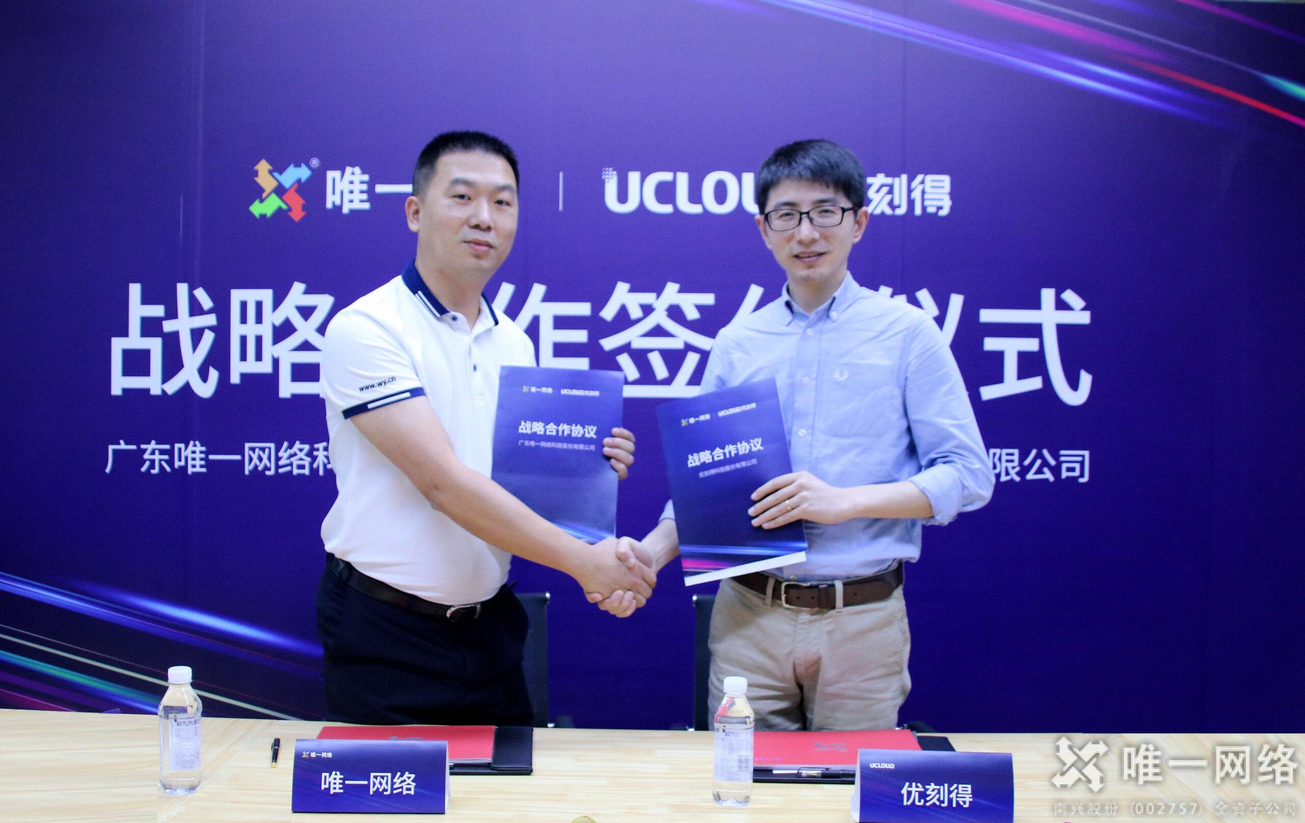 重磅|唯一網(wǎng)絡(luò)與優(yōu)刻得建立戰(zhàn)略合作關(guān)系，攜手共贏同發(fā)展！