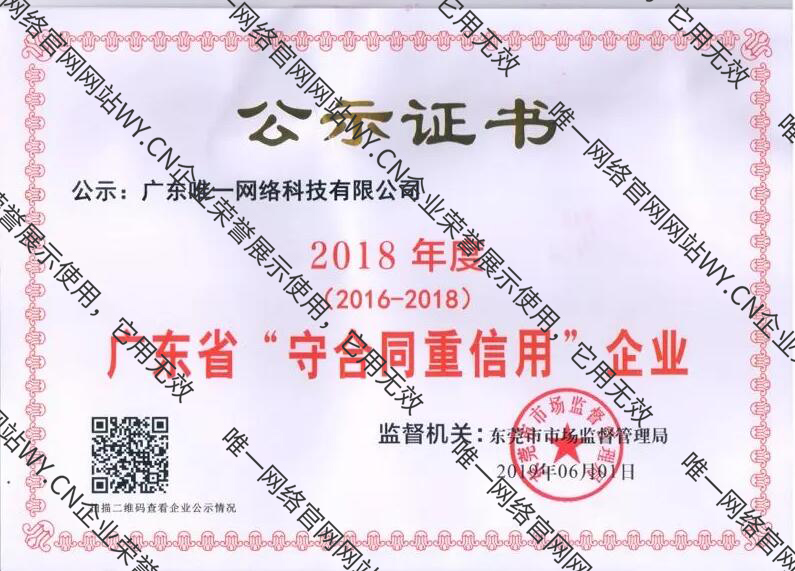 2018年度廣東省“守合同重信用”企業