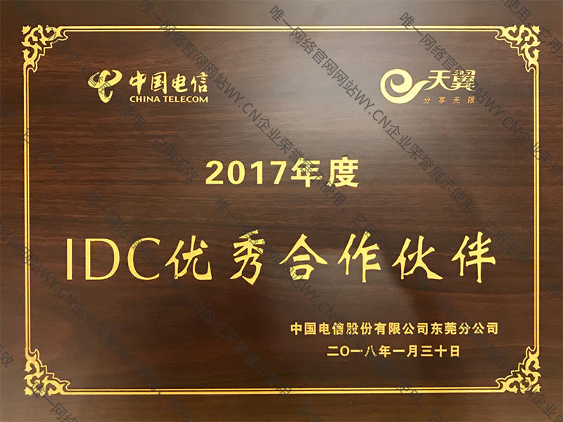東莞電信2017年度IDC優秀合作伙伴
