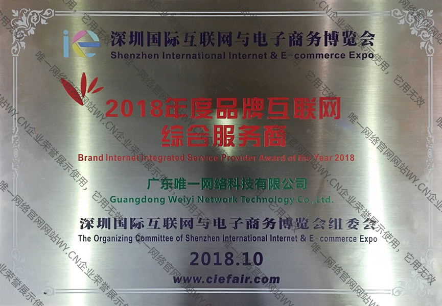 2018年度品牌互聯網綜合服務商