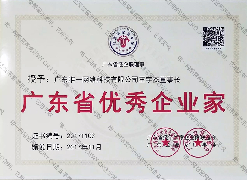 廣東省優秀企業家