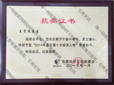 2014年度東莞十大經濟人物