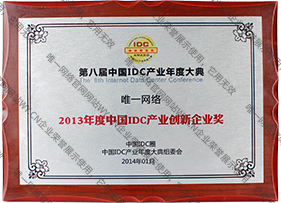 2013年度idc產業創新企業獎