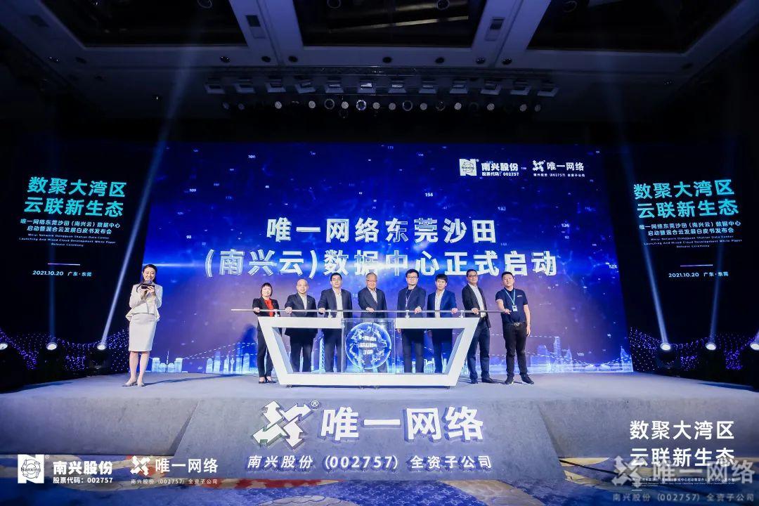 唯一網絡東莞沙田(南興云)數據中心啟幕 以云網賦能數字灣區建設 唯一網絡東莞沙田(南興云)數據中心啟幕 以云網賦能數字灣區建設