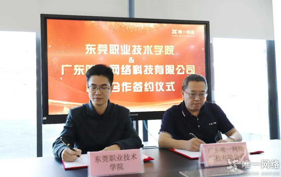 唯一網絡與東莞職業(yè)技術學院簽訂校企合作協(xié)議暨授牌儀式