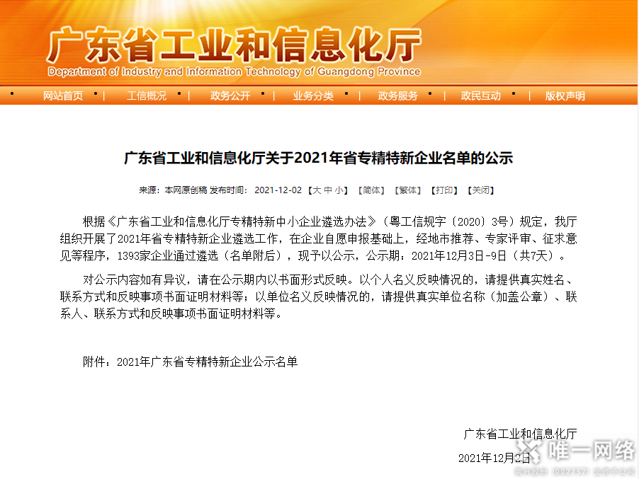 驕傲!唯一網絡榮登廣東省“專精特新”企業(yè)榜單