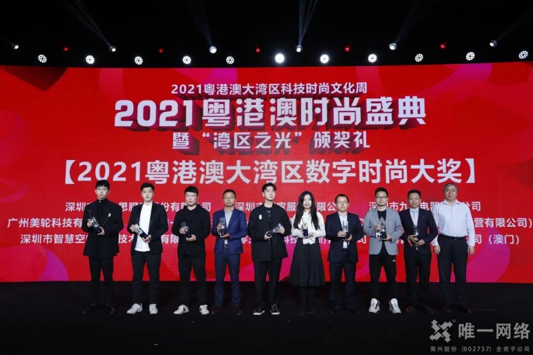 唯一網絡喜獲“2021粵港澳大灣區(qū)數字時尚大獎” 助推數智融合