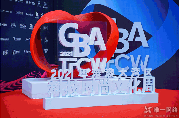 唯一網絡喜獲“2021粵港澳大灣區數字時尚大獎” 助推數智融合 唯一網絡喜獲“2021粵港澳大灣區數字時尚大獎” 助推數智融合