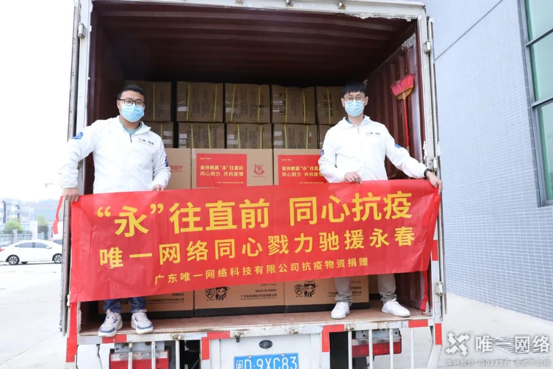 “永”往直前 同心抗疫 | 唯一網絡同心戮力馳援永春