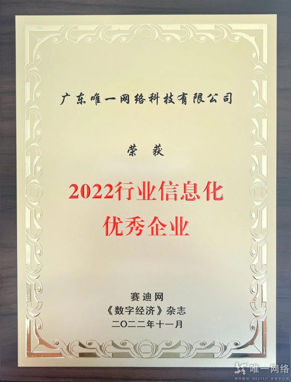 祝賀 | 唯一網絡喜提 “2022行業信息化優秀企業” 大獎 祝賀 | 唯一網絡喜提 “2022行業信息化優秀企業” 大獎