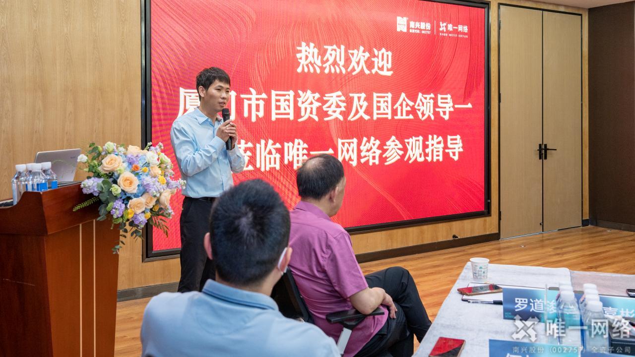 廈門市國資委率市屬國企走進唯一網絡 | 共話數字化轉型,激發創新活力 廈門市國資委率市屬國企走進唯一網絡 | 共話數字化轉型,激發創新活力