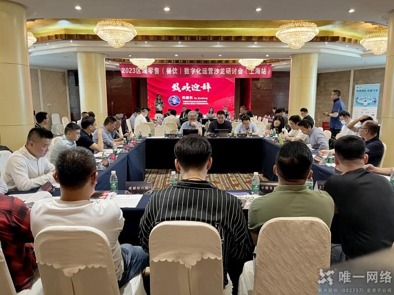融云組網(wǎng) 共筑數(shù)智未來 | 唯一網(wǎng)絡(luò)參加2023區(qū)域零售(餐飲)數(shù)字化運(yùn)營實(shí)戰(zhàn)專題沙龍會