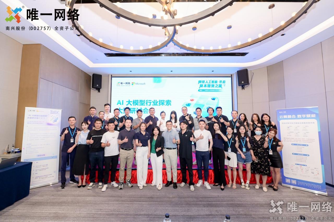 唯一網(wǎng)絡(luò)和微軟聯(lián)合探索，AI大模型行業(yè)研討會圓滿成功！