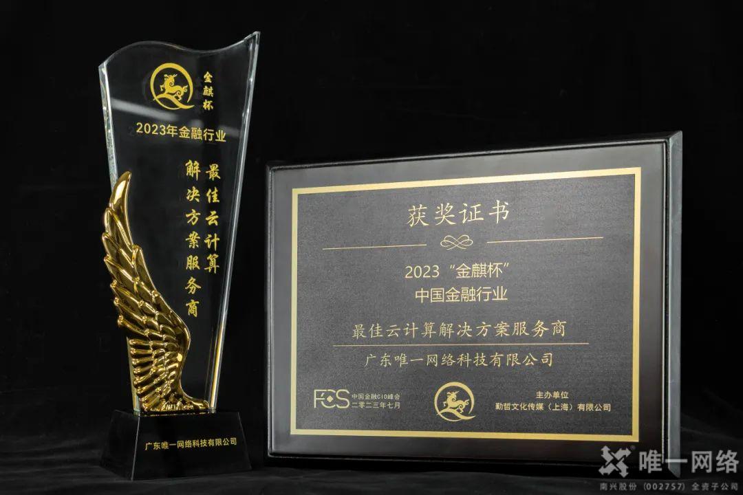 亮相中國金融CIO峰會,唯一網(wǎng)絡(luò)賦能金融行業(yè)穩(wěn)健發(fā)展