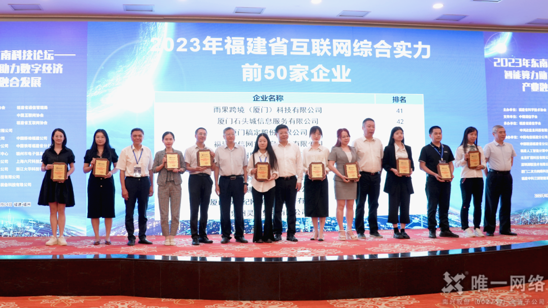 喜報 | 唯一網(wǎng)絡(luò)廈門公司榮膺“2023年福建省互聯(lián)網(wǎng)綜合實力前50家企業(yè)”
