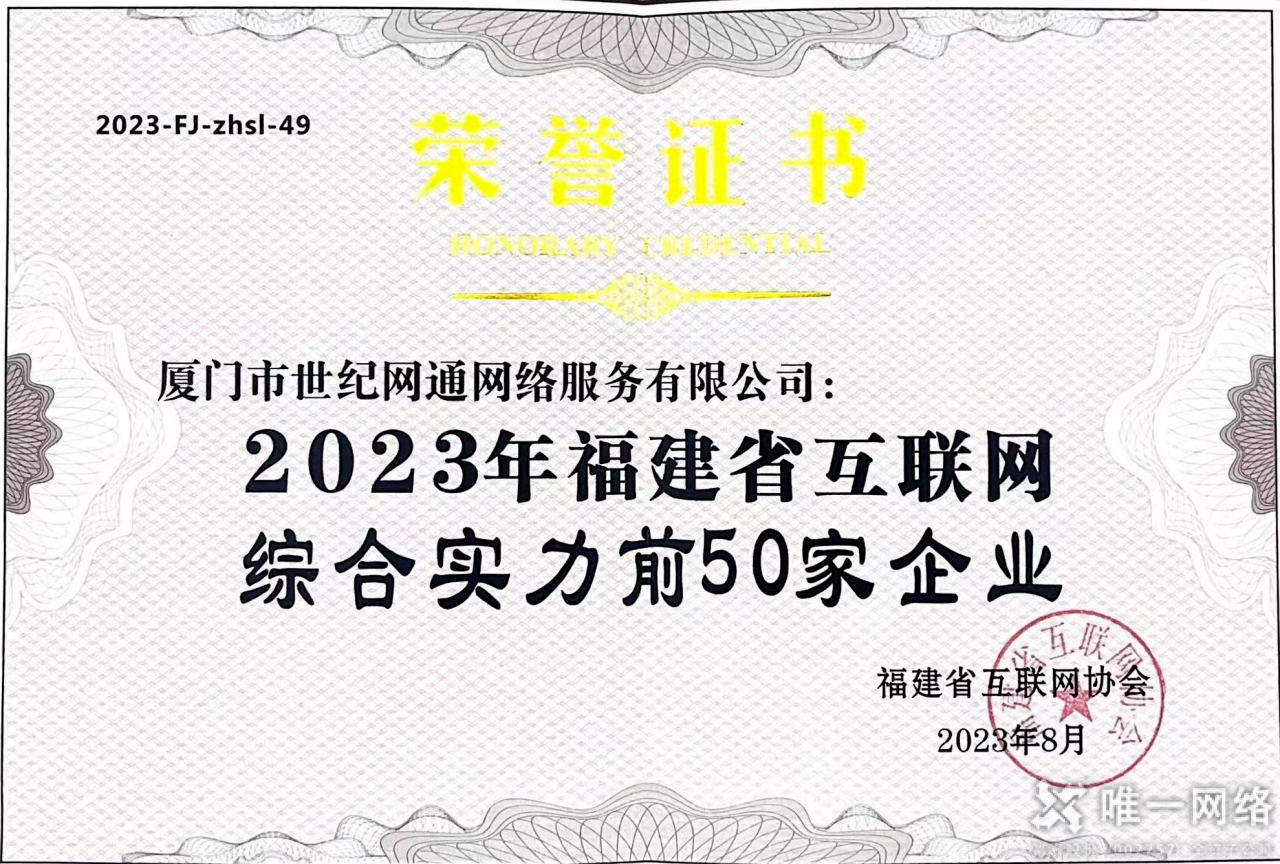 喜報 | 唯一網絡廈門公司榮膺“2023年福建省互聯網綜合實力前50家企業” 喜報 | 唯一網絡廈門公司榮膺“2023年福建省互聯網綜合實力前50家企業”