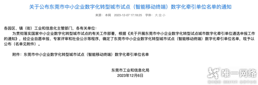 云網(wǎng)筑基,數(shù)智引領(lǐng)丨唯一網(wǎng)絡(luò)入選東莞市中小企業(yè)數(shù)字化轉(zhuǎn)型試點城市(國家級)數(shù)字化牽引單位