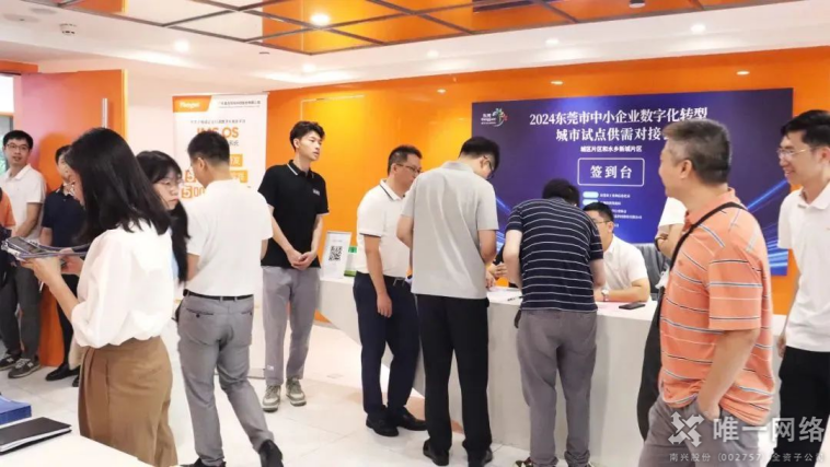 2024東莞市中小企業(yè)數(shù)字化轉(zhuǎn)型試點城市供需對接會:唯一網(wǎng)絡(luò)助力制造業(yè)煥發(fā)新活力