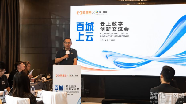 唯一網絡聯合阿里云舉辦云上數字創新交流會，“云”上共話創新之道