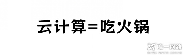 云計算與火鍋：一場美味的比喻，探尋云計算的秘密！