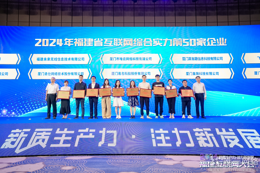 喜報丨唯一網絡兩家全資子公司均入選2024福建省互聯網綜合實力前50家企業