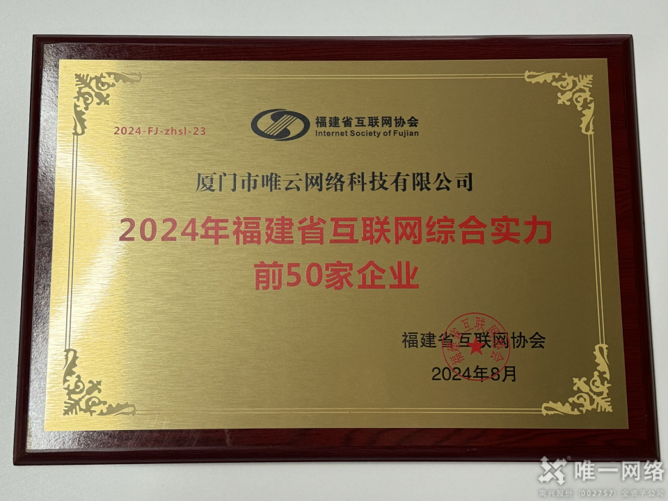 喜報(bào)丨唯一網(wǎng)絡(luò)兩家全資子公司均入選2024福建省互聯(lián)網(wǎng)綜合實(shí)力前50家企業(yè) 喜報(bào)丨唯一網(wǎng)絡(luò)兩家全資子公司均入選2024福建省互聯(lián)網(wǎng)綜合實(shí)力前50家企業(yè)