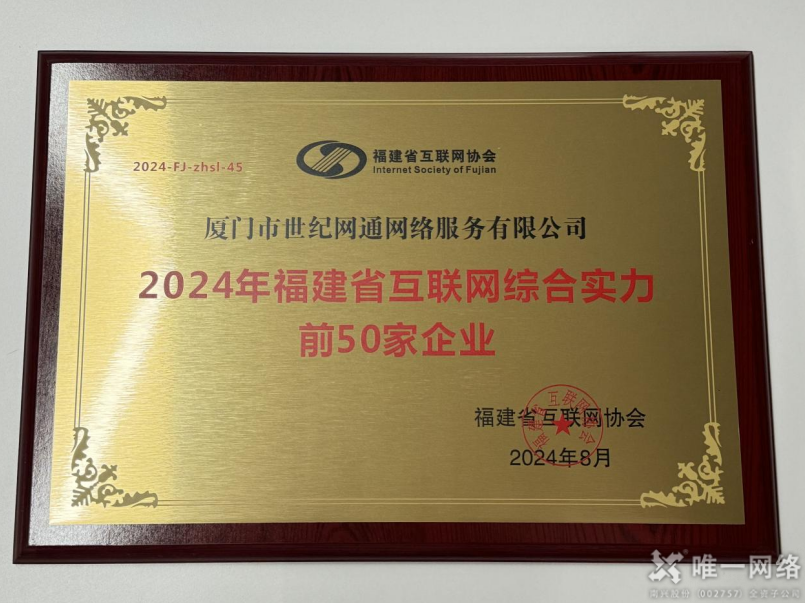 喜報(bào)丨唯一網(wǎng)絡(luò)兩家全資子公司均入選2024福建省互聯(lián)網(wǎng)綜合實(shí)力前50家企業(yè) 喜報(bào)丨唯一網(wǎng)絡(luò)兩家全資子公司均入選2024福建省互聯(lián)網(wǎng)綜合實(shí)力前50家企業(yè)