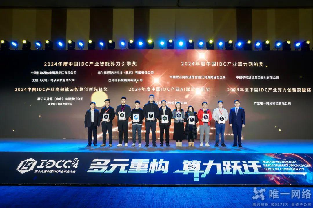第十九屆中國IDC產業年度大典在京舉行，唯一網絡再獲佳績