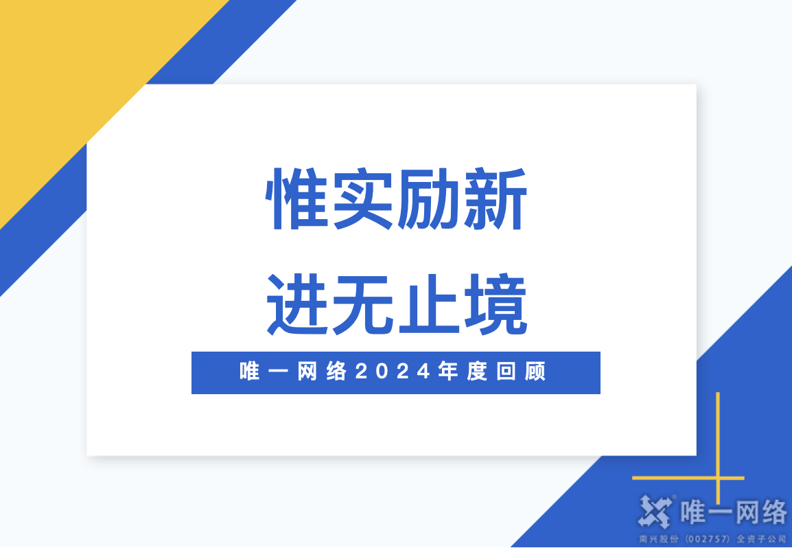 惟實勵新，進無止境丨唯一網絡2024年度回顧