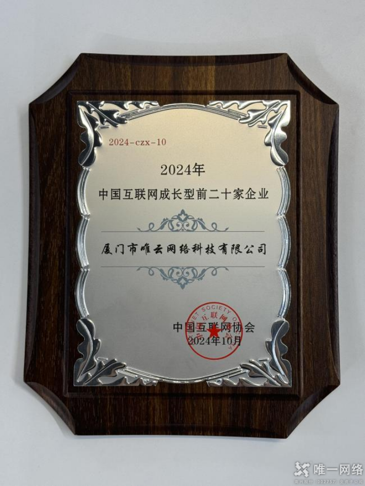 惟實勵新,進無止境丨唯一網絡2024年度回顧 惟實勵新,進無止境丨唯一網絡2024年度回顧