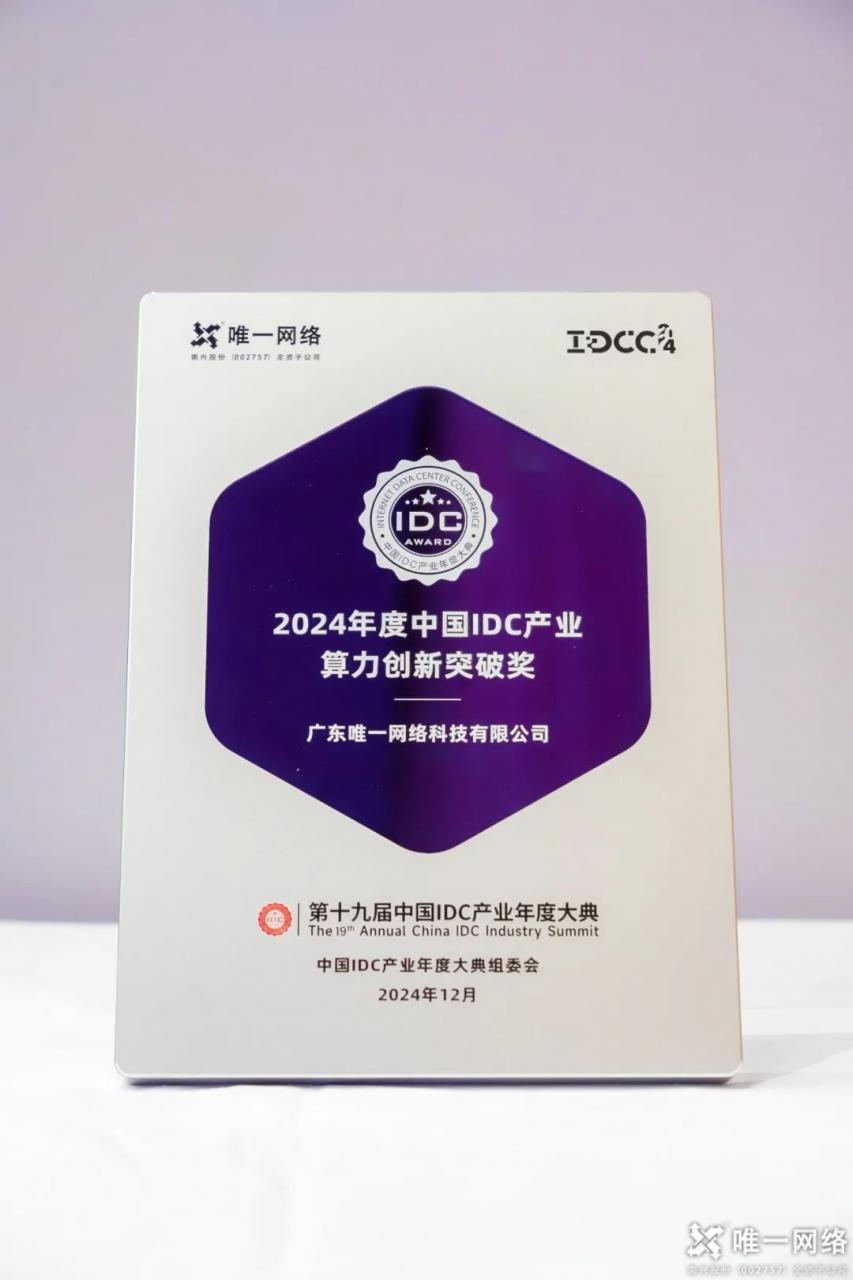 惟實勵新,進無止境丨唯一網絡2024年度回顧 惟實勵新,進無止境丨唯一網絡2024年度回顧